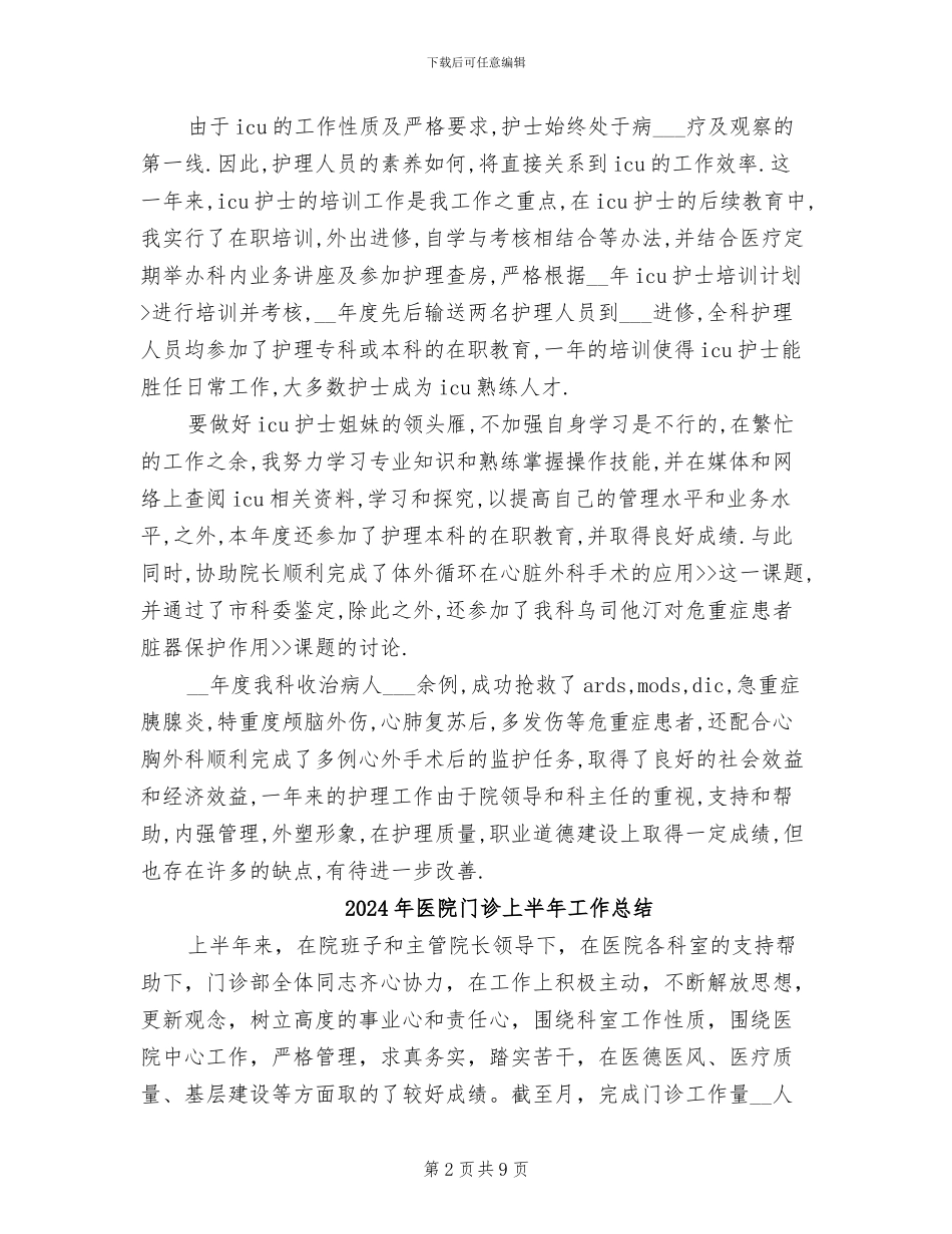 2024年医院重症监护病房护士长工作总结_第2页