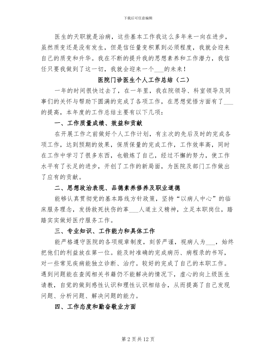 2024年医院门诊医生个人工作总结_第2页