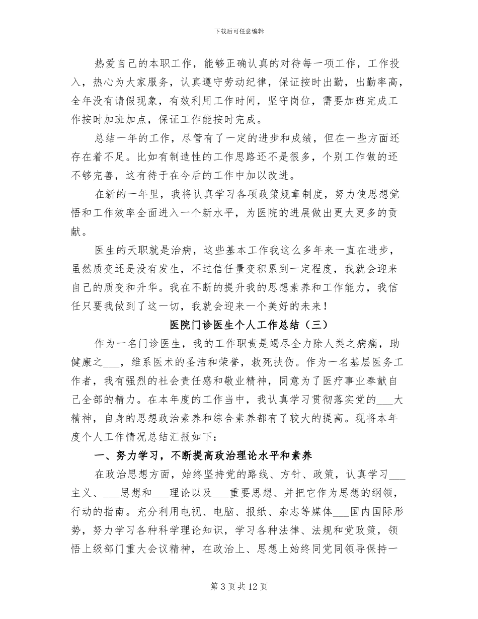 2024年医院门诊医生个人工作总结_第3页