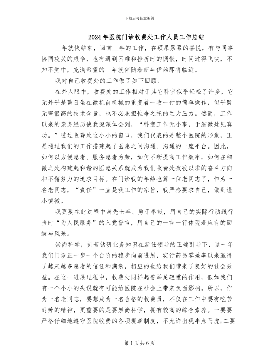 2024年医院门诊收费处工作人员工作总结_第1页