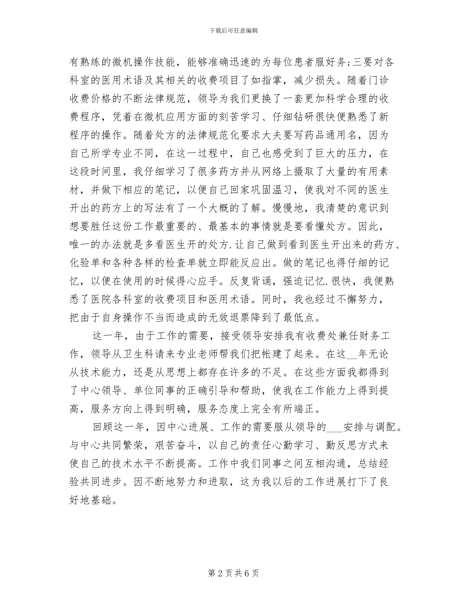 2024年医院门诊收费处工作人员工作总结_第2页