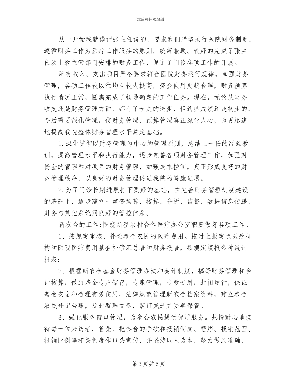 2024年医院门诊收费处工作人员工作总结_第3页