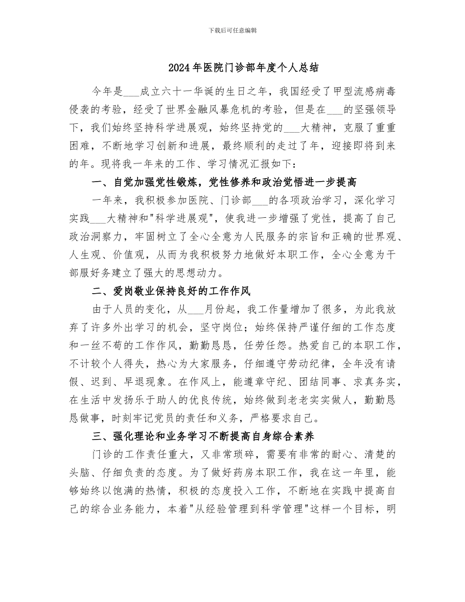 2024年医院门诊部年度个人总结_第1页
