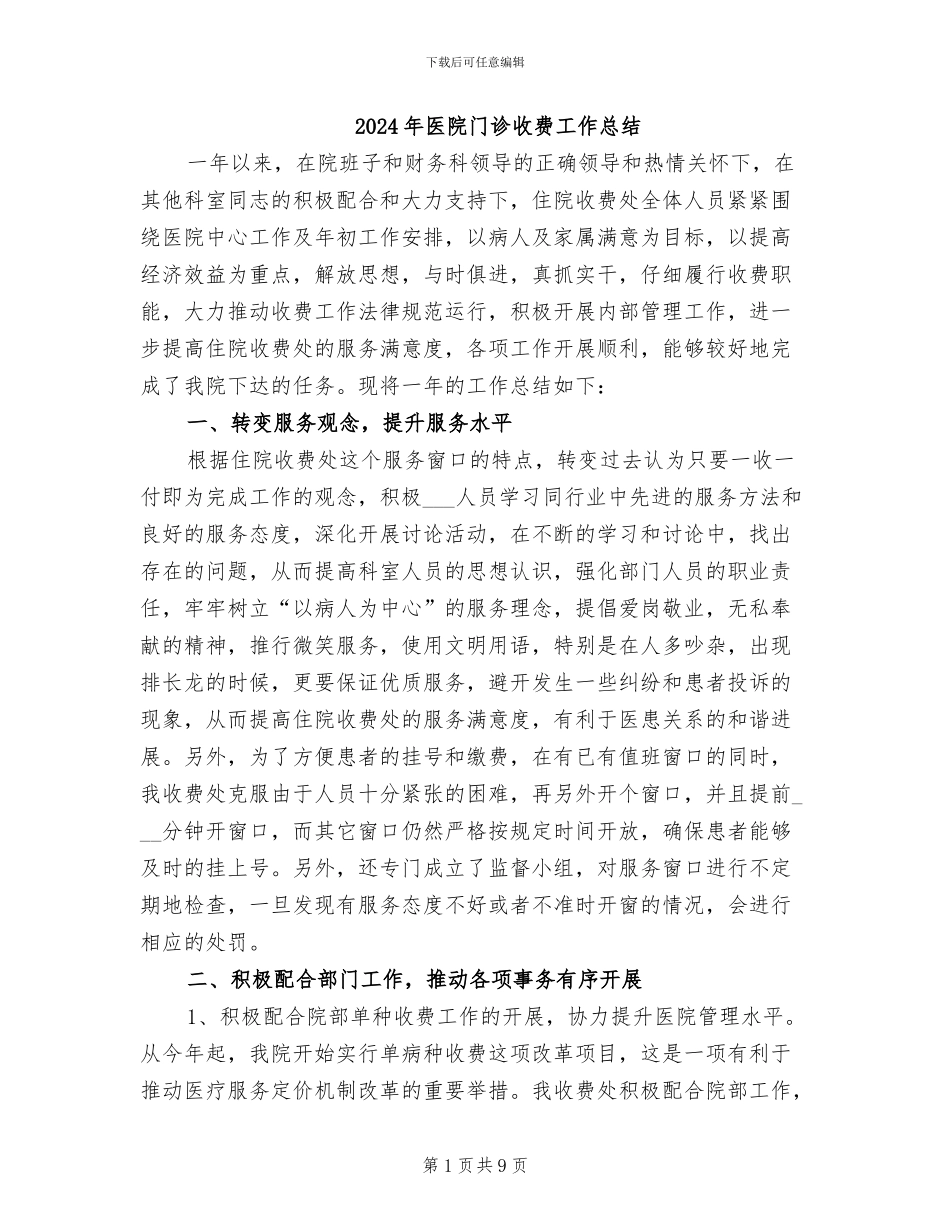 2024年医院门诊收费工作总结_第1页