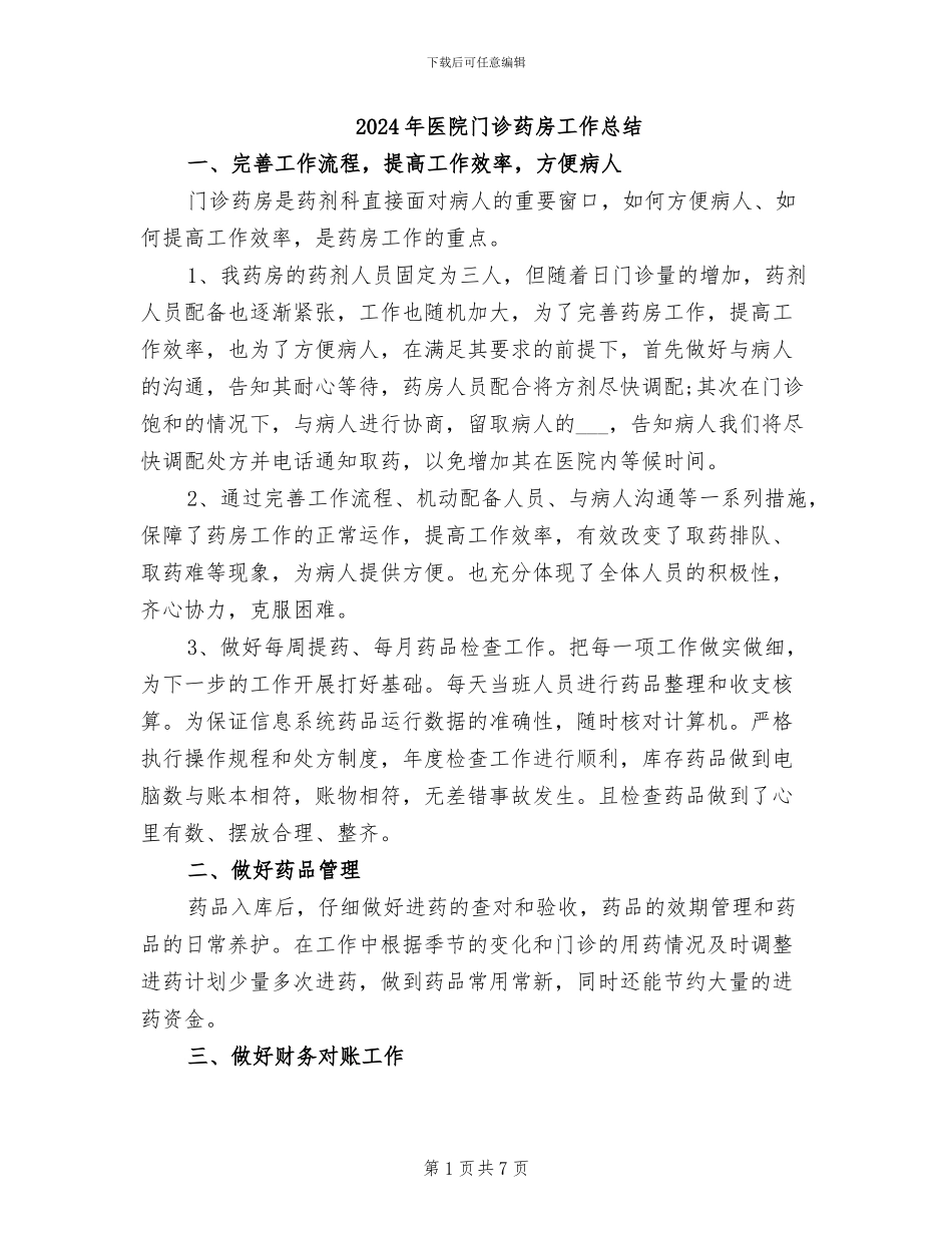 2024年医院门诊药房工作总结_第1页
