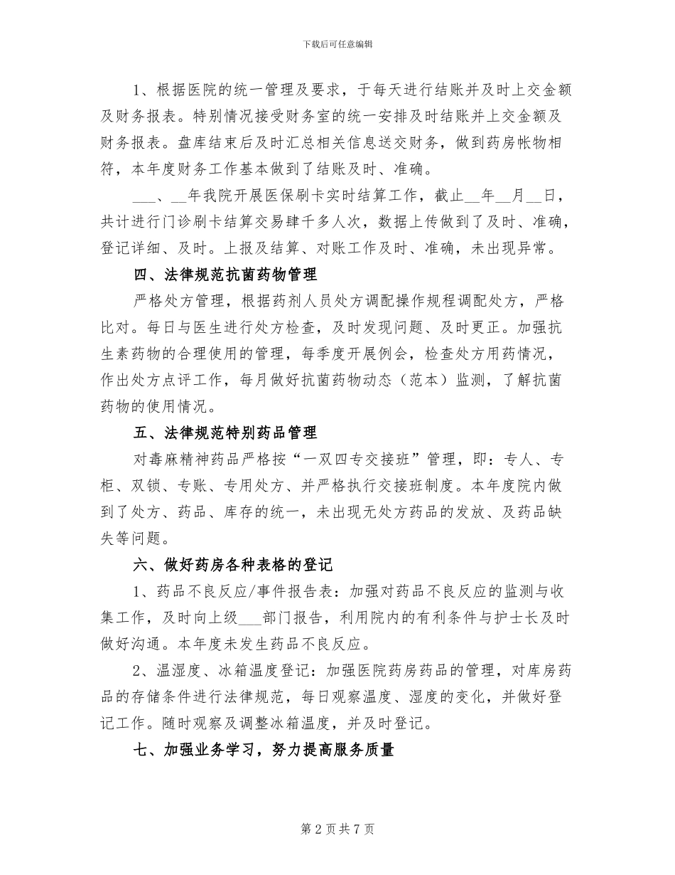 2024年医院门诊药房工作总结_第2页
