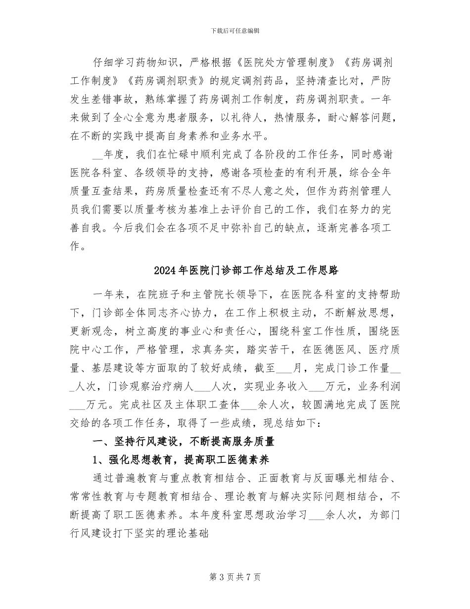2024年医院门诊药房工作总结_第3页