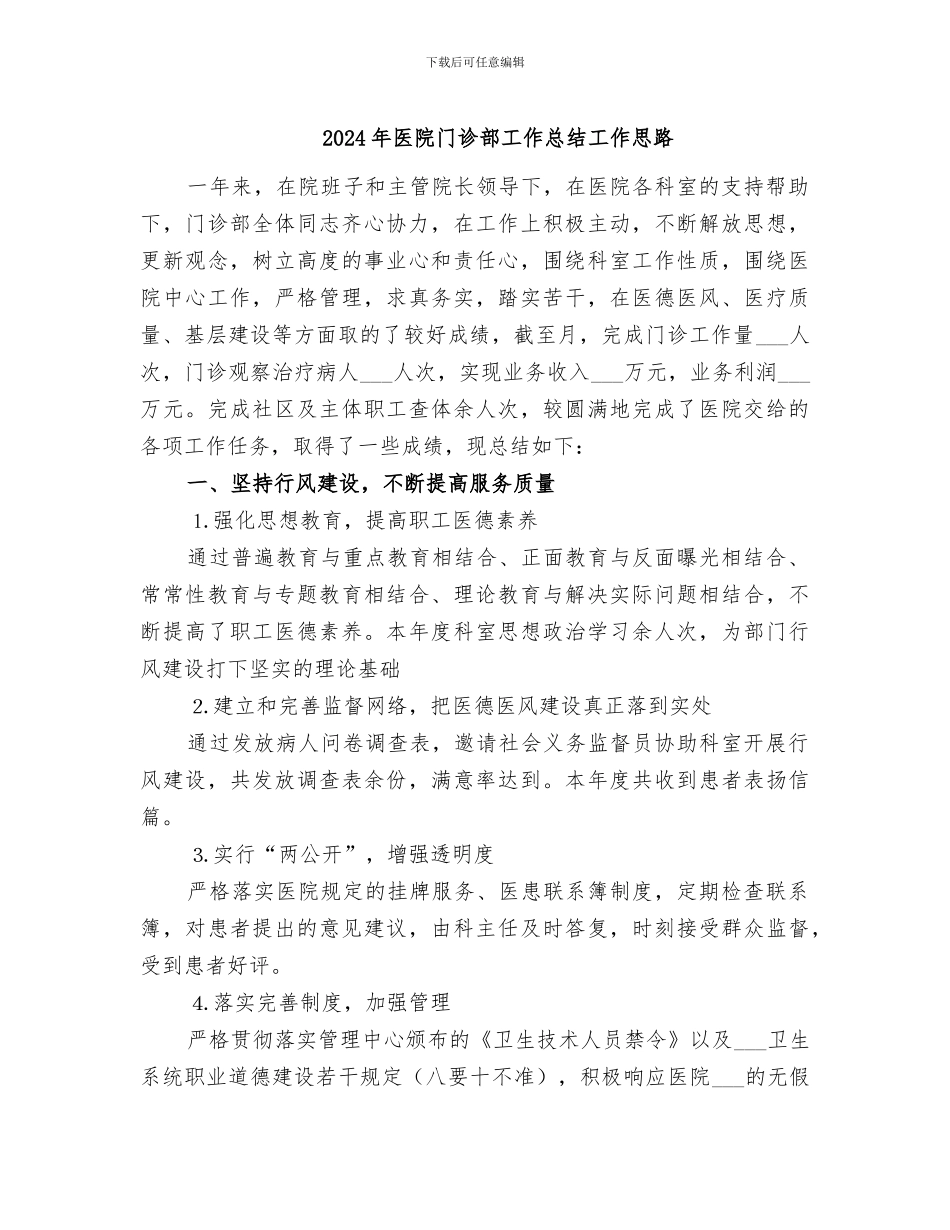 2024年医院门诊部工作总结工作思路_第1页