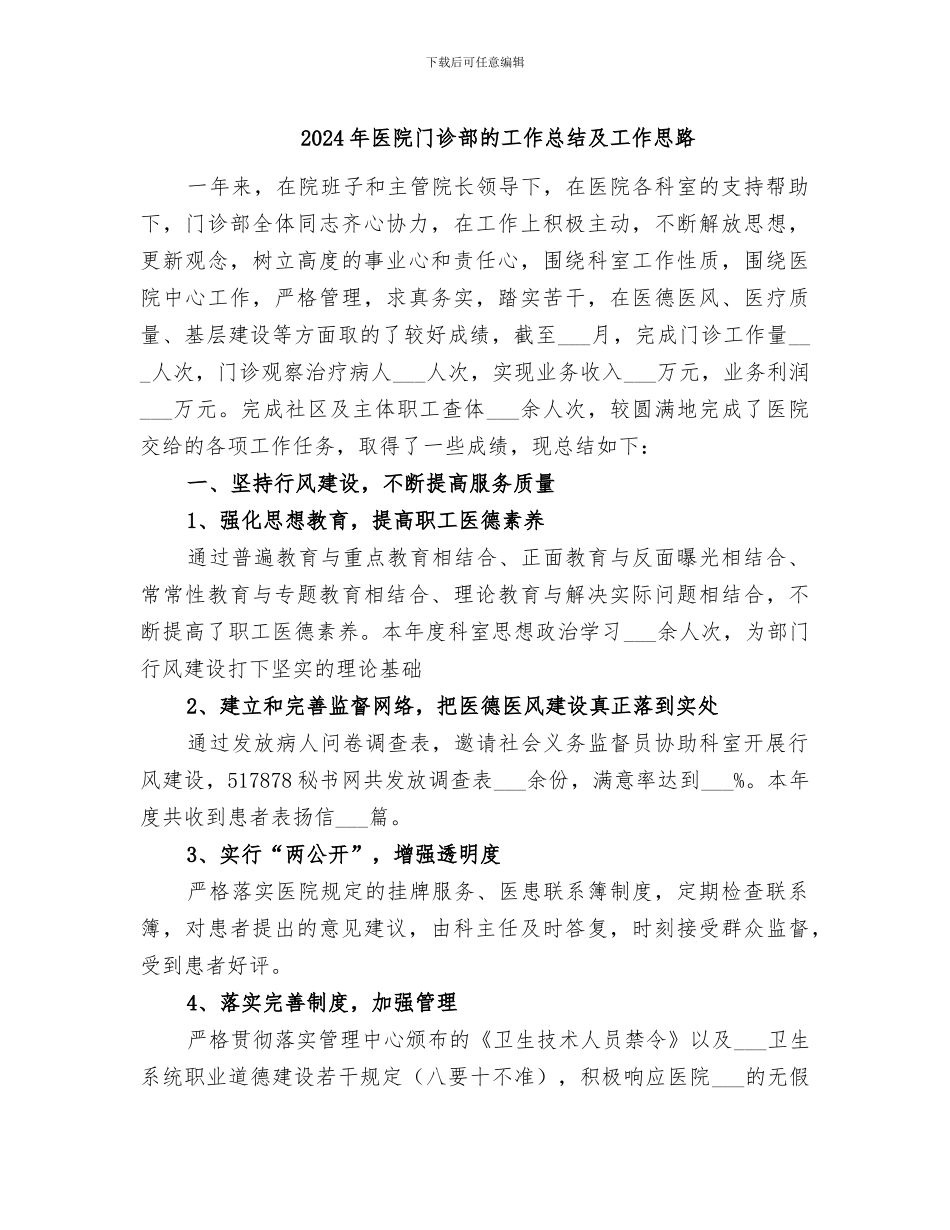 2024年医院门诊部的工作总结及工作思路_第1页
