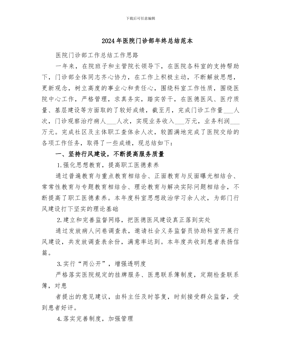 2024年医院门诊部年终总结范本_第1页