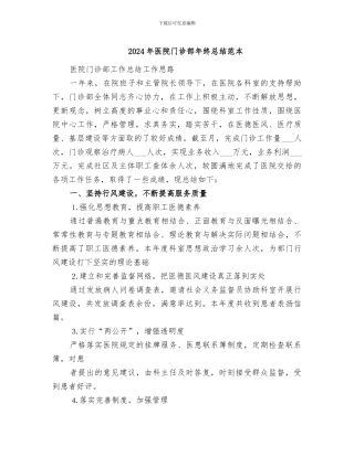 2024年医院门诊部年终总结范本