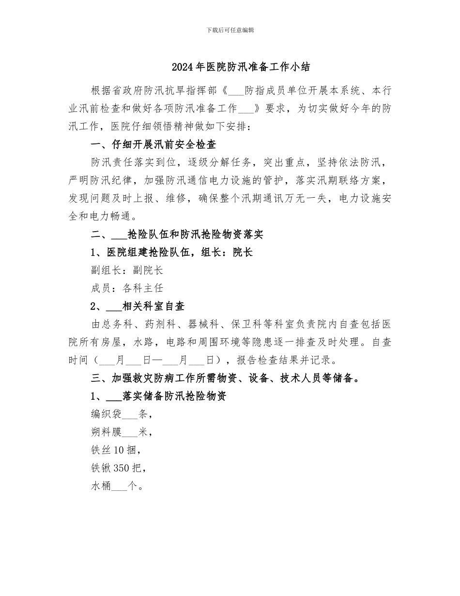 2024年医院防汛准备工作小结_第1页