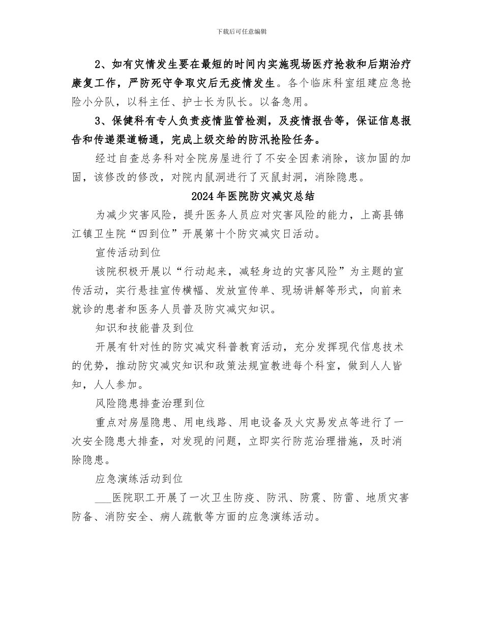 2024年医院防汛准备工作小结_第2页