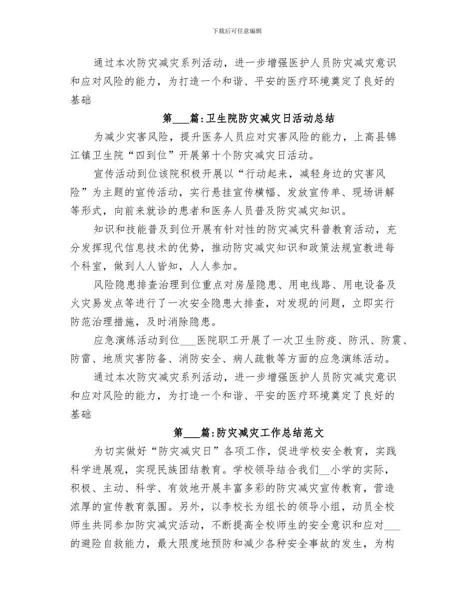 2024年医院防汛准备工作小结_第3页