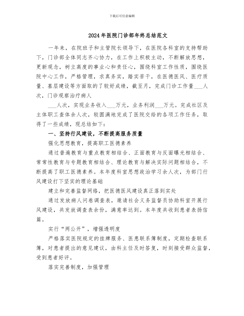 2024年医院门诊部年终总结范文_第1页