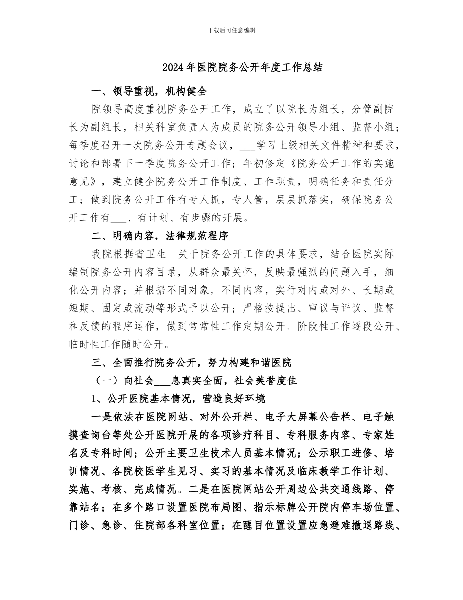 2024年医院院务公开年度工作总结_第1页