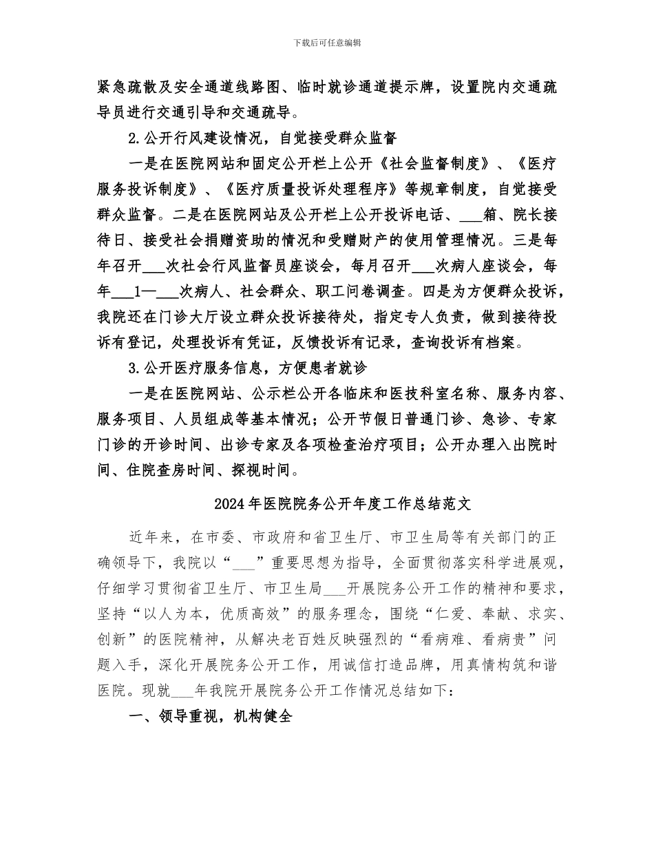 2024年医院院务公开年度工作总结_第2页