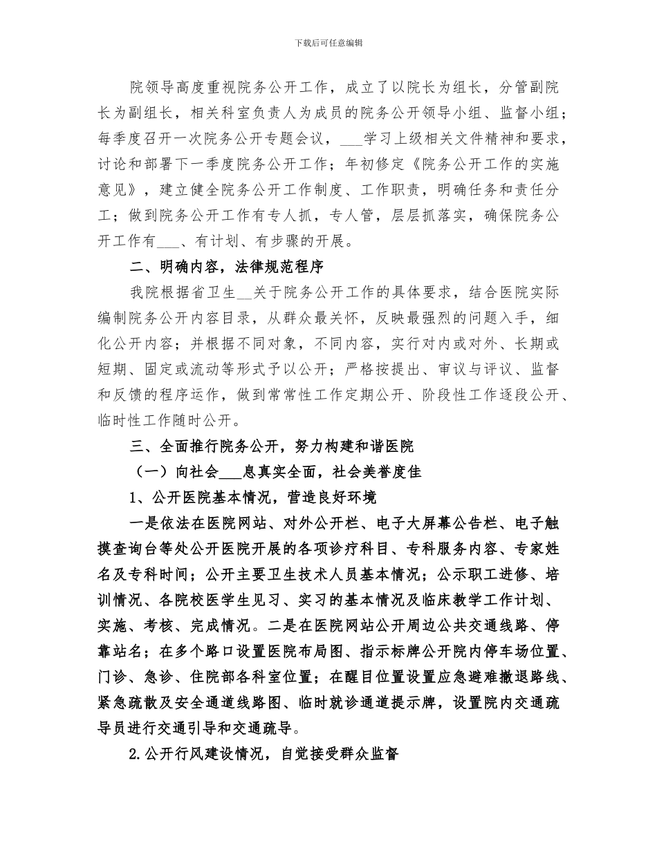 2024年医院院务公开年度工作总结_第3页