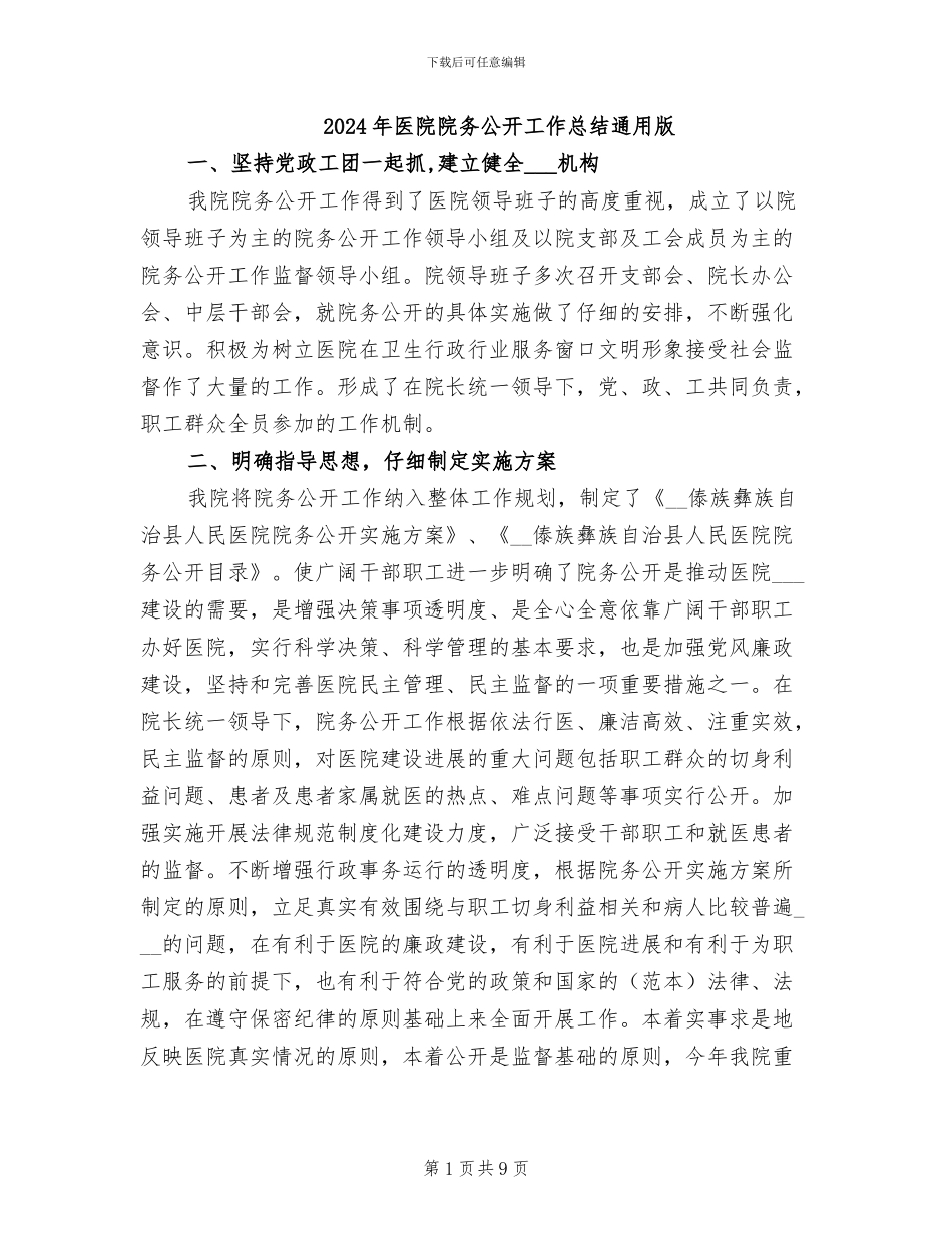 2024年医院院务公开工作总结通用版_第1页