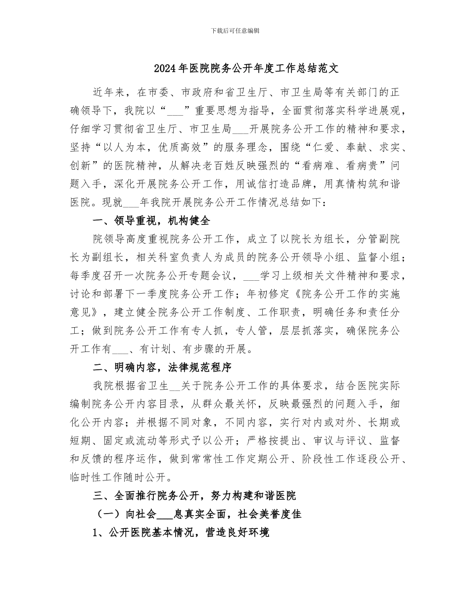 2024年医院院务公开年度工作总结范文_第1页