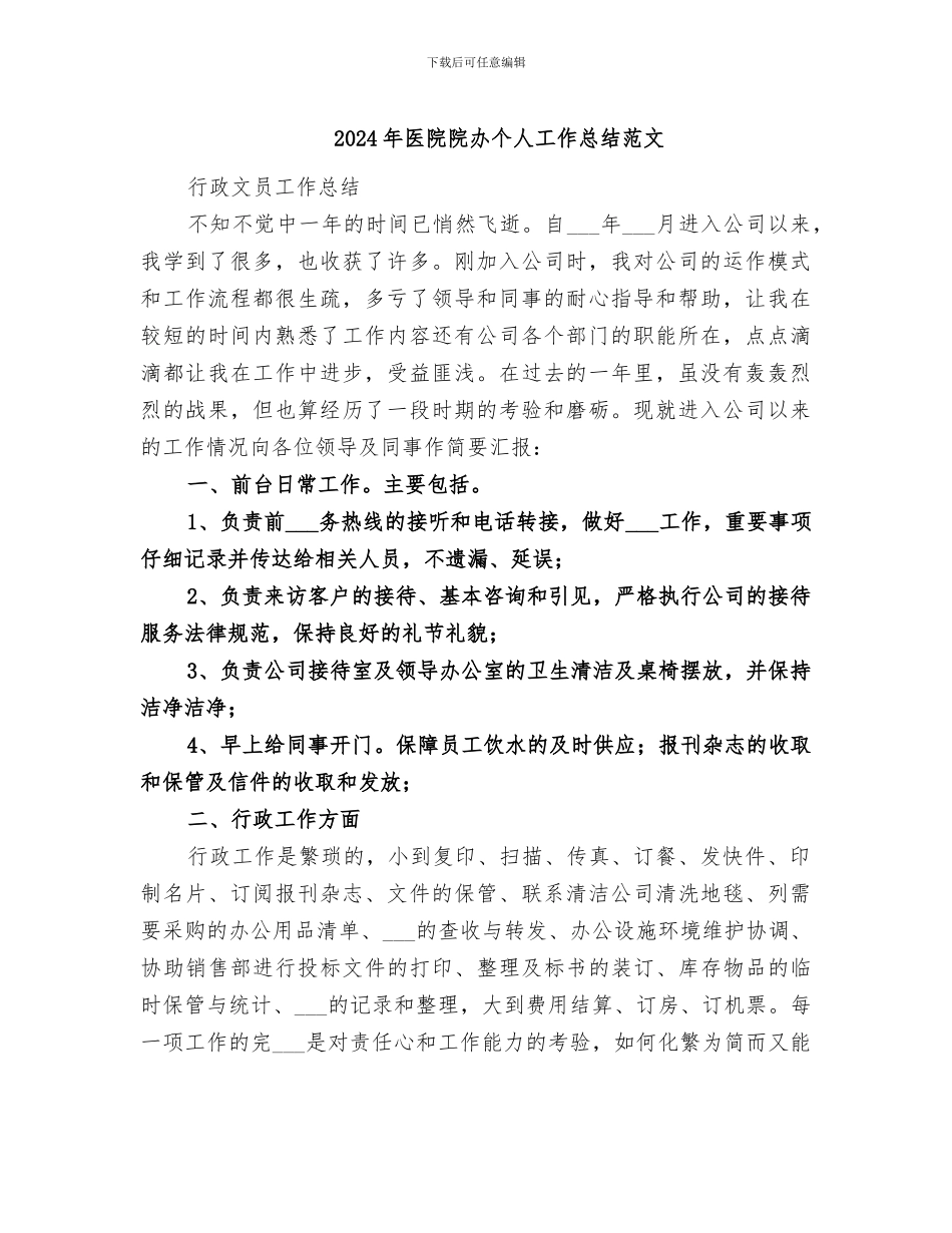 2024年医院院办个人工作总结范文_第1页