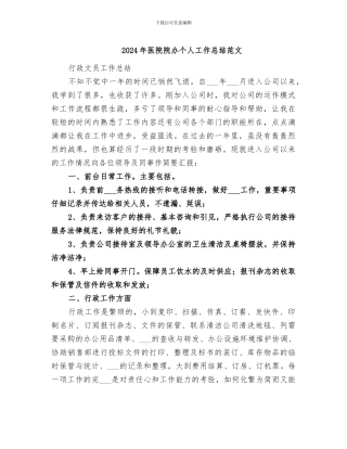 2024年医院院办个人工作总结范文