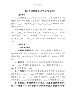 2024年医院辐射安全防护工作总结范文