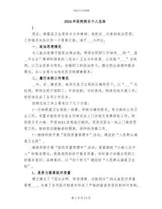 2024年医院院长个人总结