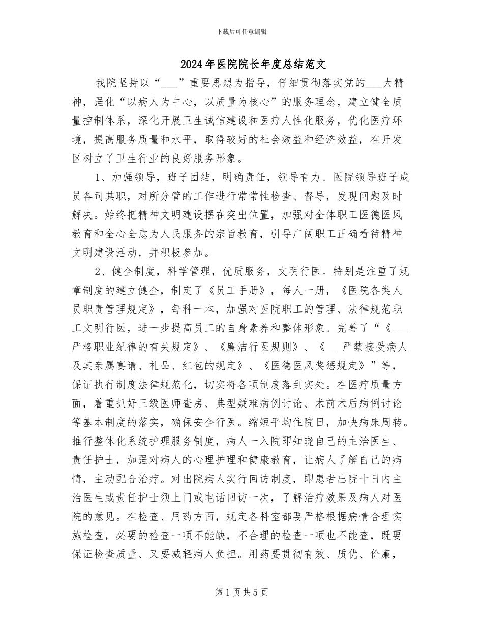 2024年医院院长年度总结范文_第1页