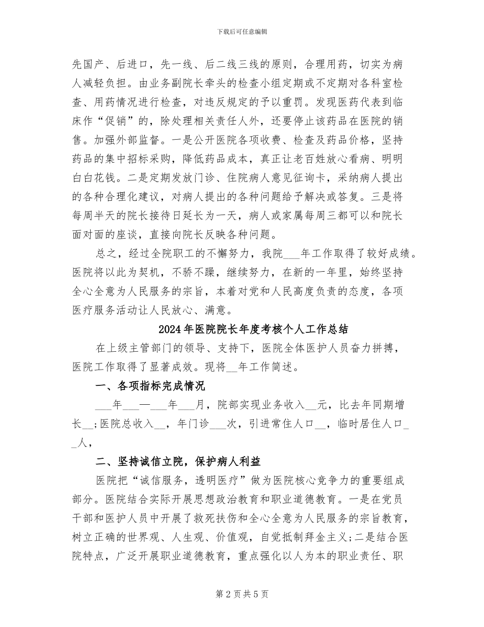 2024年医院院长年度总结范文_第2页