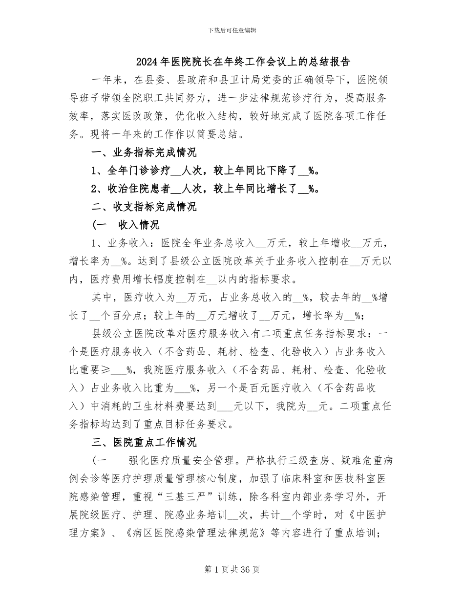 2024年医院院长在年终工作会议上的总结报告_第1页