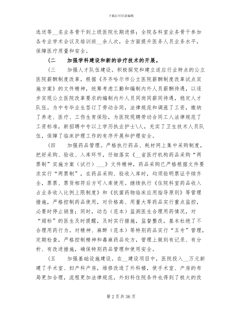 2024年医院院长在年终工作会议上的总结报告_第2页