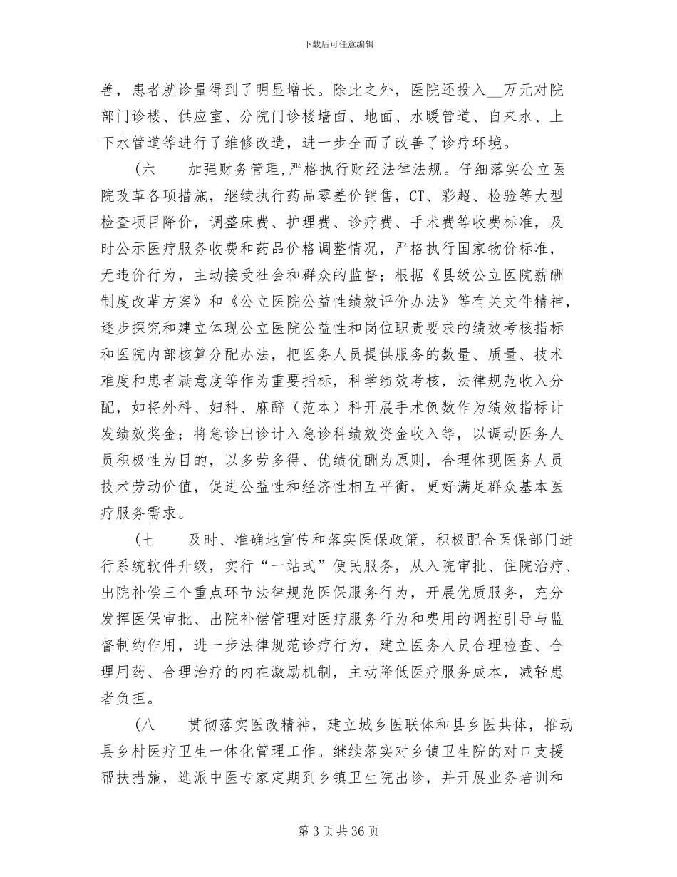 2024年医院院长在年终工作会议上的总结报告_第3页