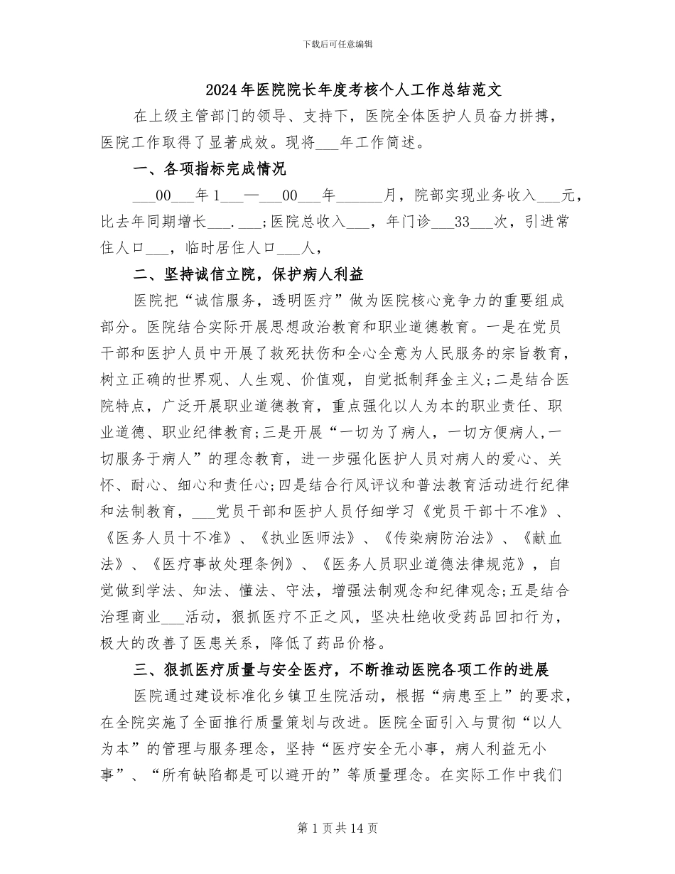 2024年医院院长年度考核个人工作总结范文_第1页