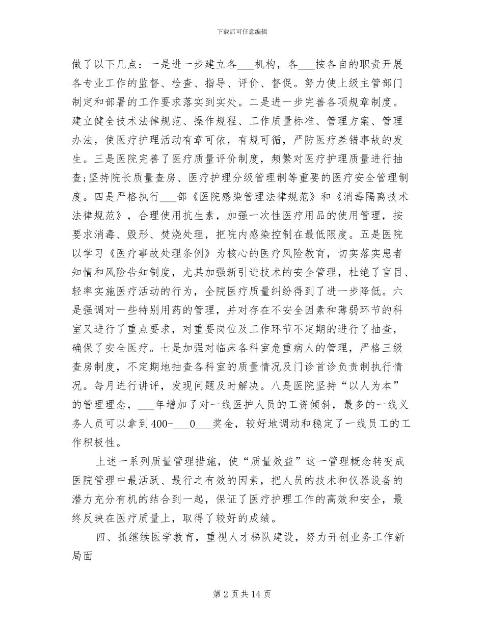2024年医院院长年度考核个人工作总结范文_第2页