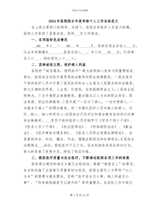 2024年医院院长年度考核个人工作总结范文