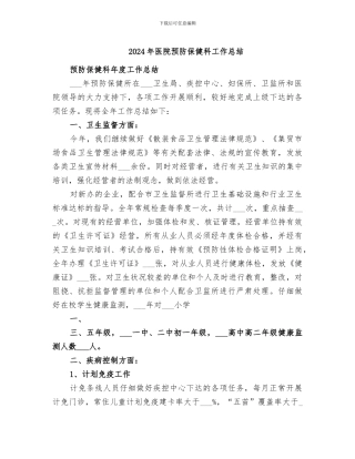 2024年医院预防保健科工作总结
