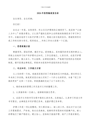 2024年医院输液室总结