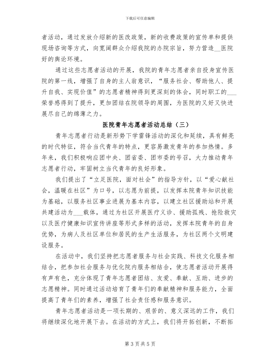2024年医院青年志愿者活动总结_第3页