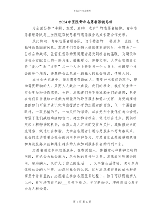 2024年医院青年志愿者活动总结