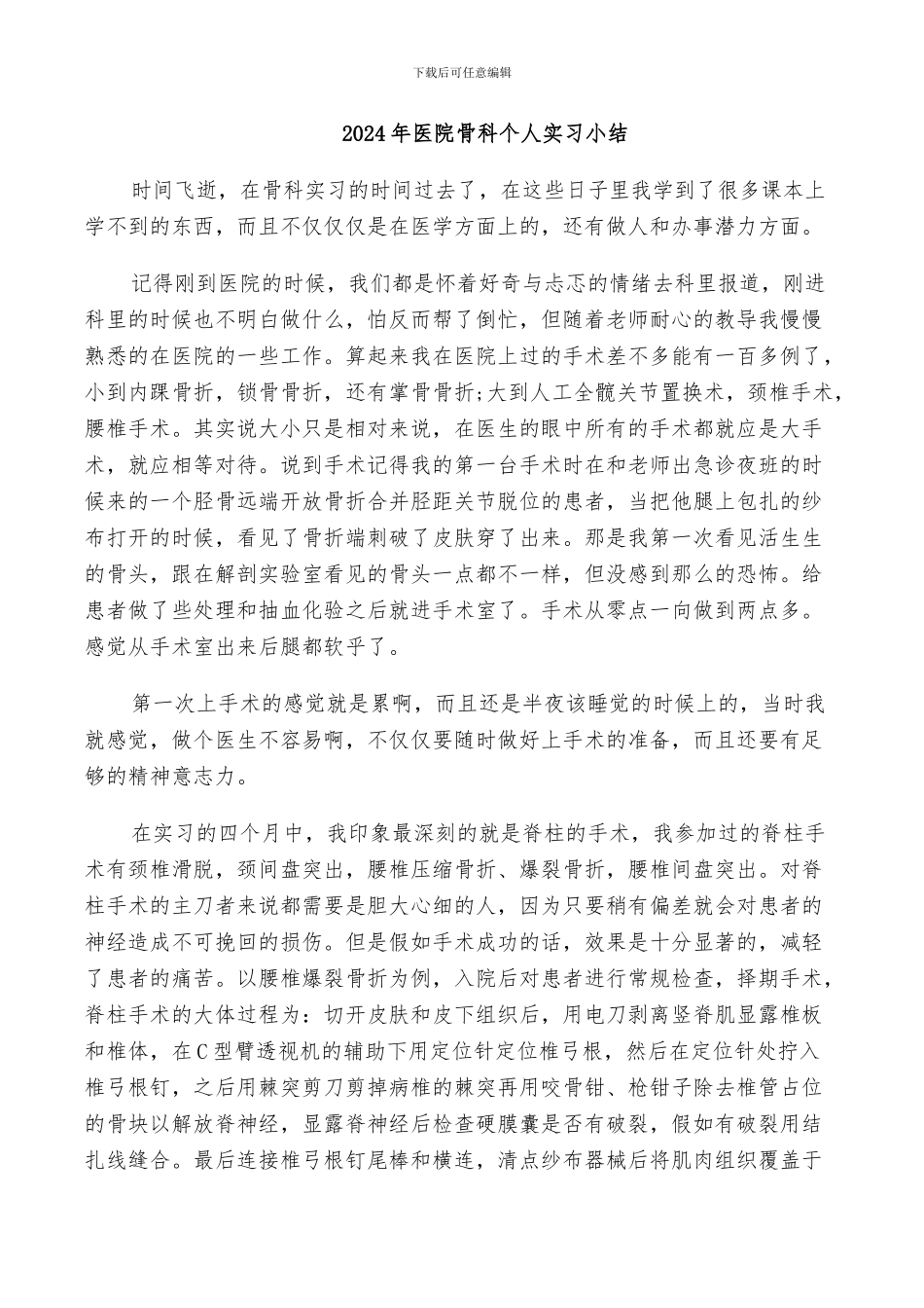 2024年医院骨科个人实习小结_第1页