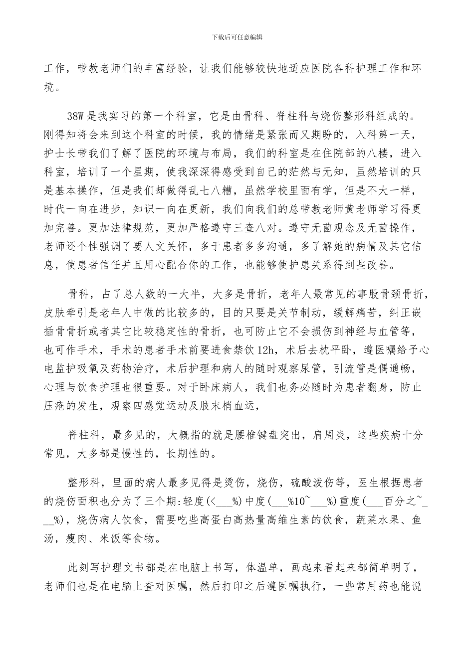 2024年医院骨科个人实习小结_第3页