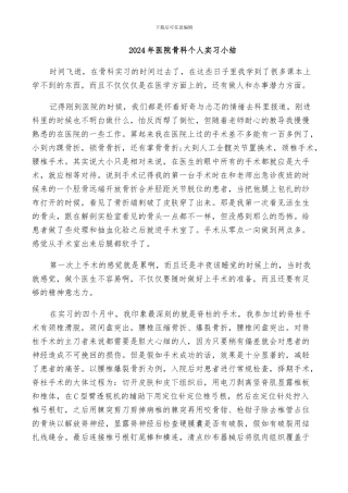 2024年医院骨科个人实习小结
