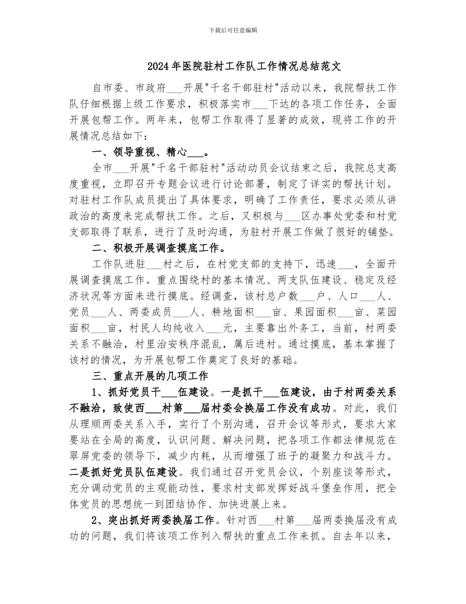 2024年医院驻村工作队工作情况总结范文_第1页