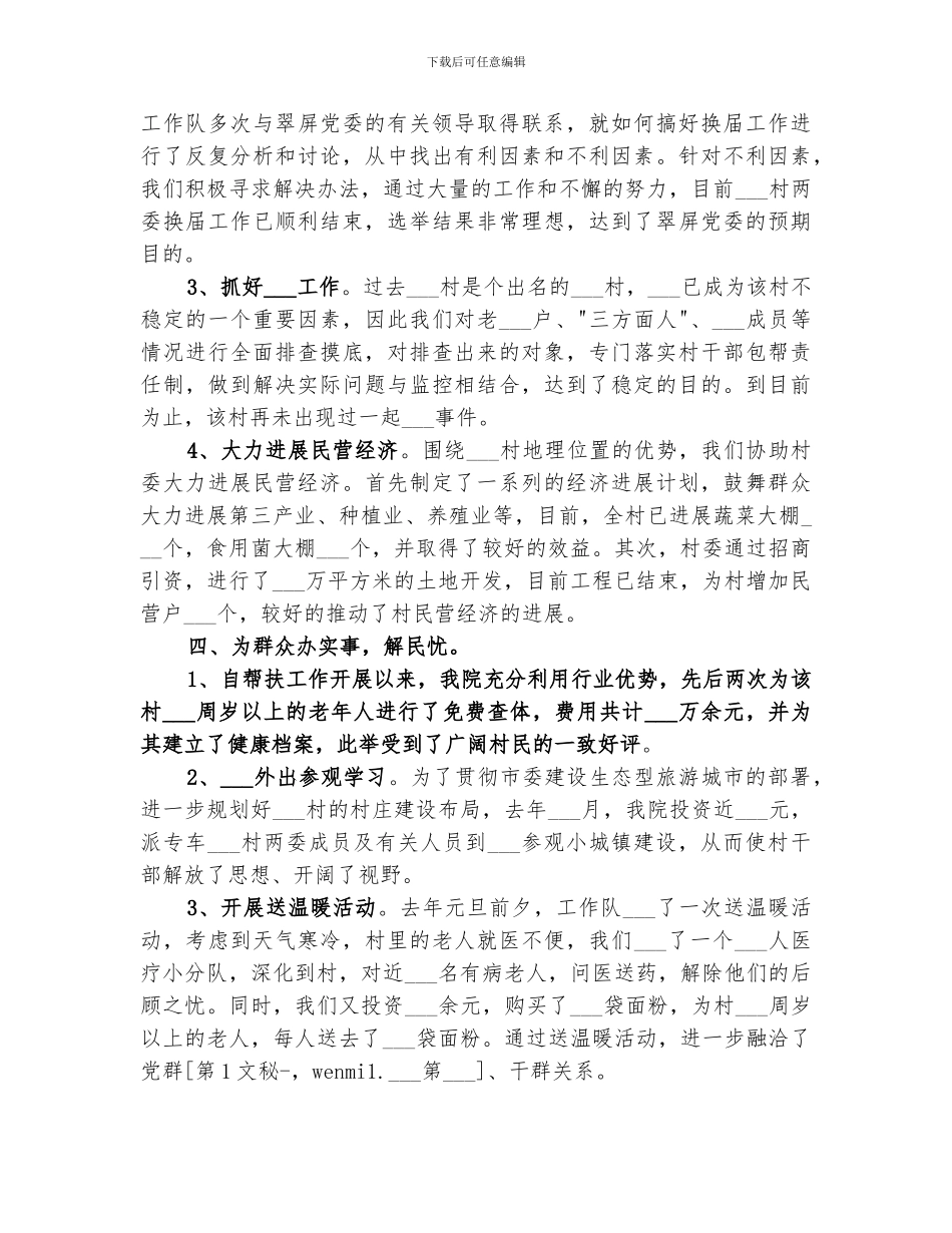 2024年医院驻村工作队工作情况总结范文_第2页