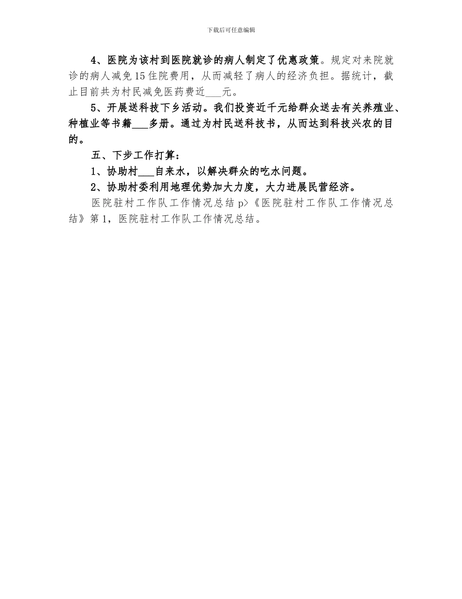 2024年医院驻村工作队工作情况总结范文_第3页