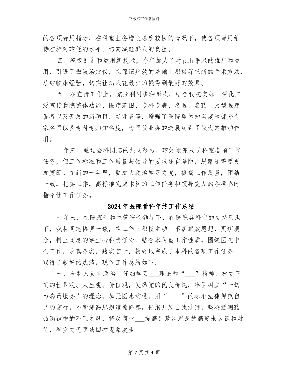 2024年医院骨科年终工作小结范文_第2页