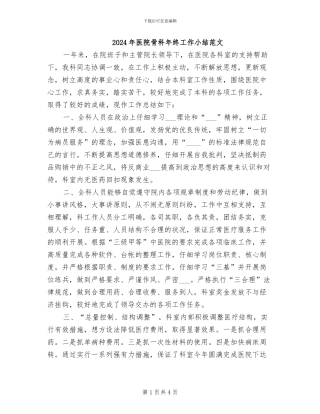2024年医院骨科年终工作小结范文