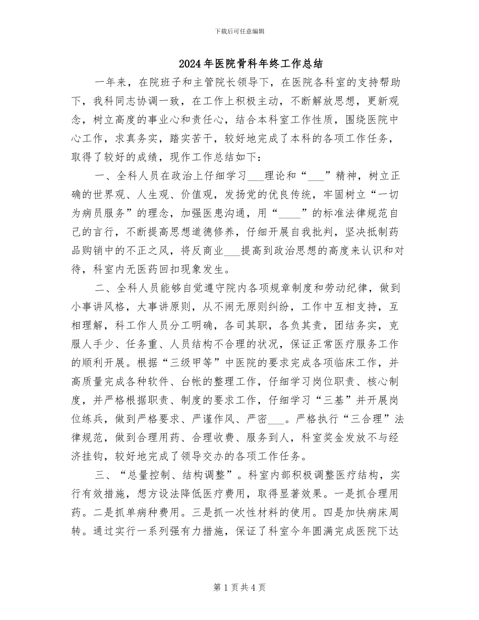 2024年医院骨科年终工作总结_第1页