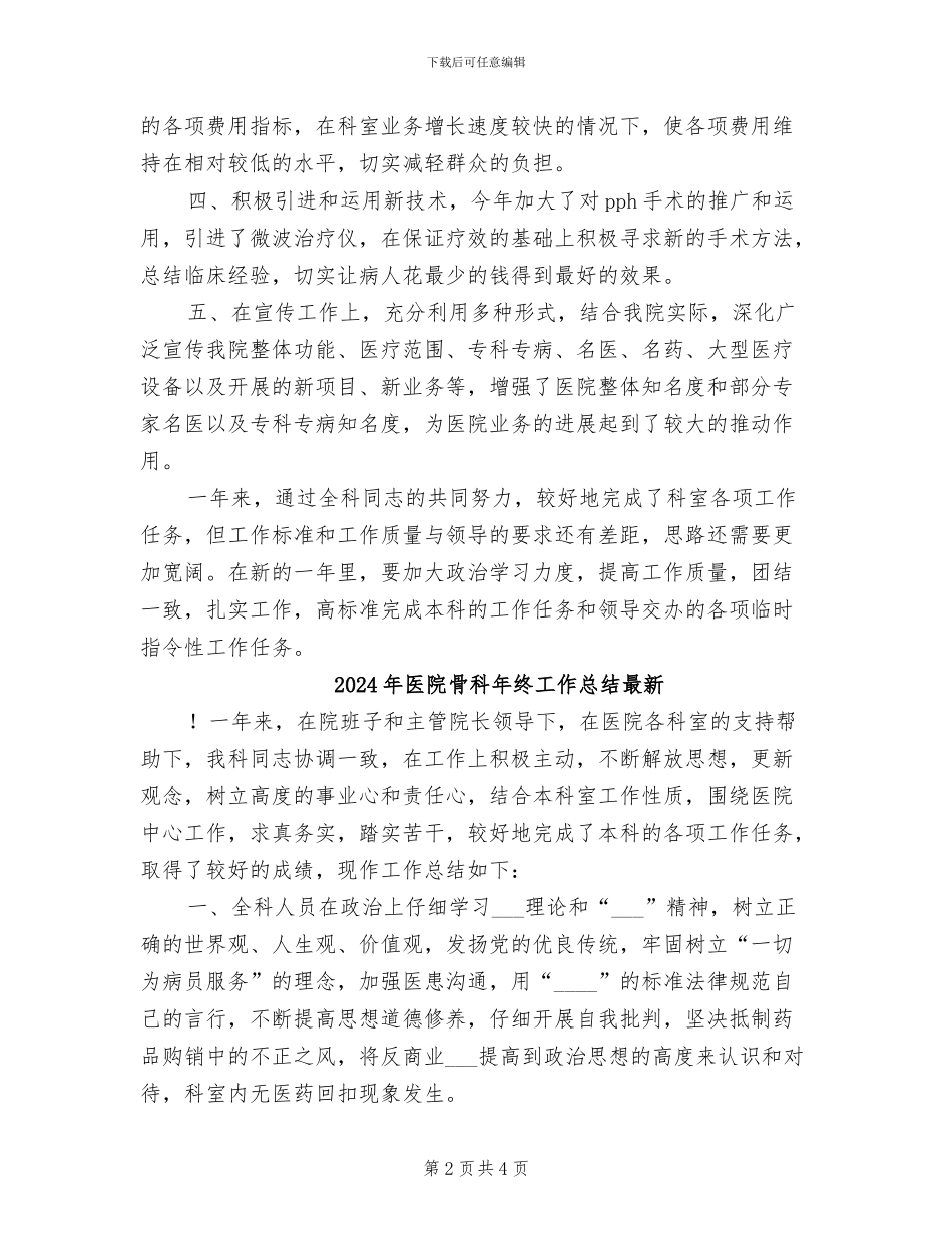 2024年医院骨科年终工作总结_第2页
